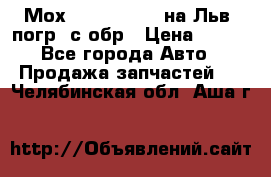 Мох 4045-1706010 на Льв. погр. с обр › Цена ­ 100 - Все города Авто » Продажа запчастей   . Челябинская обл.,Аша г.